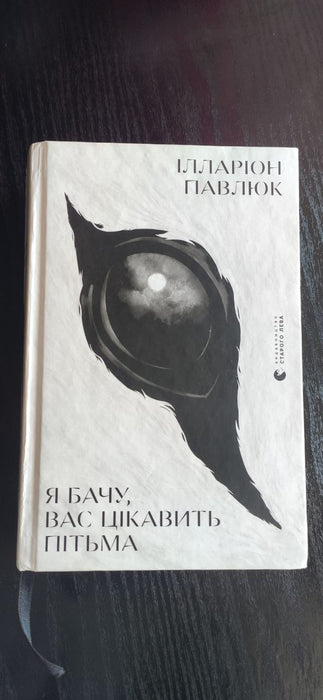 Я бачу, вас цікавить пітьма