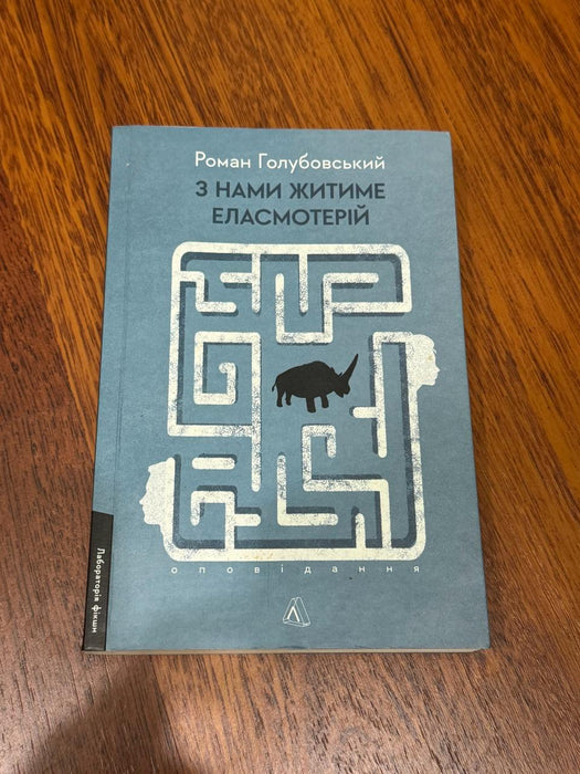 З нами житиме еласмотерій. Оповідання