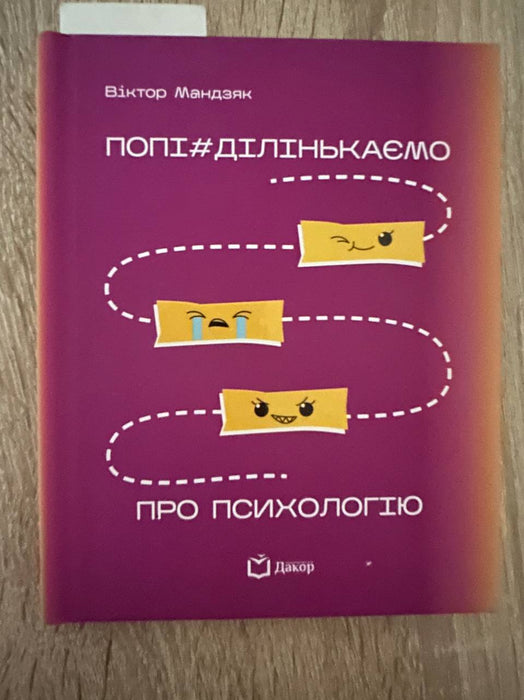 Попі#ділінькаємо про психологію