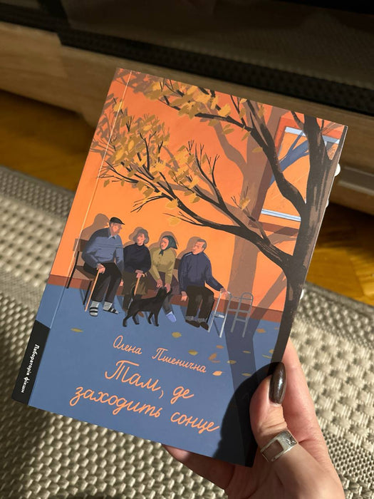 Там, де заходить сонце