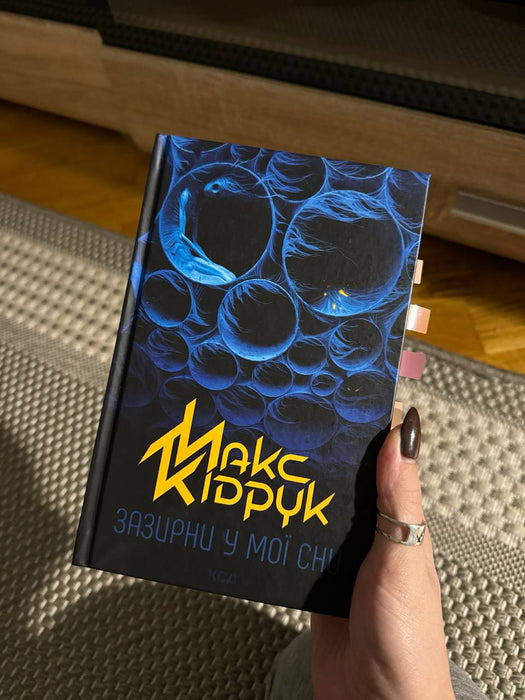 Зазирни у мої сни