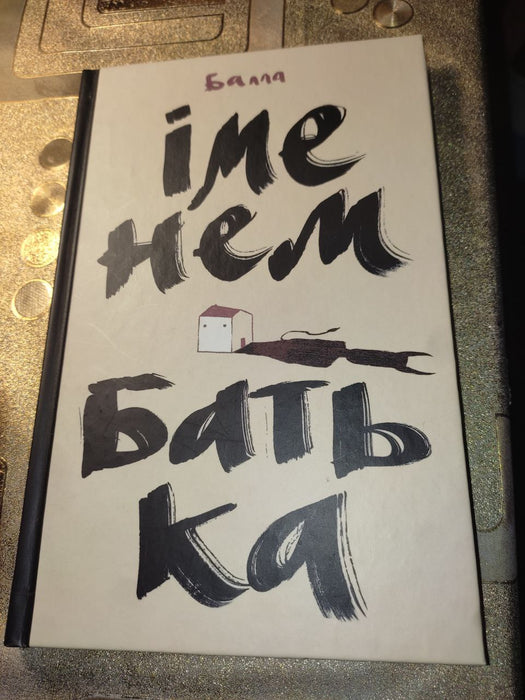 "Іменем Батька", Балла