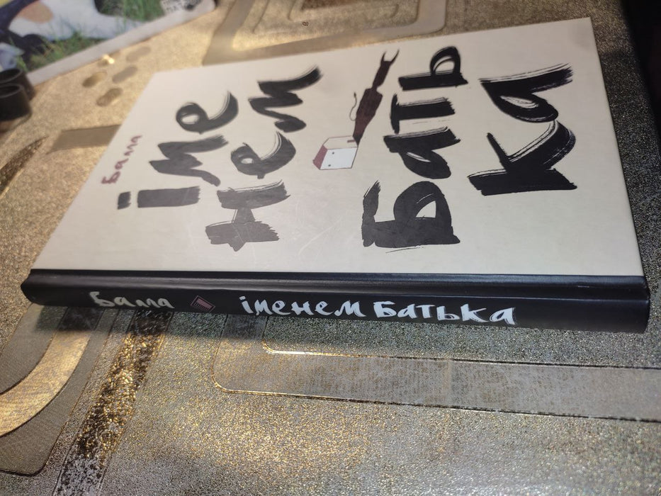 "Іменем Батька", Балла