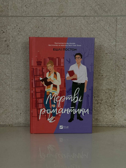 Мертві романтики