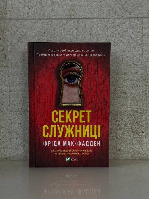 Секрет служниці