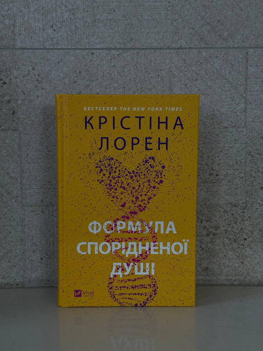 Формула спорідненої душі