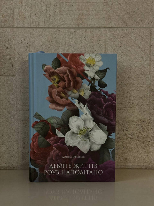 Девʼять житів Роуз Наполітано