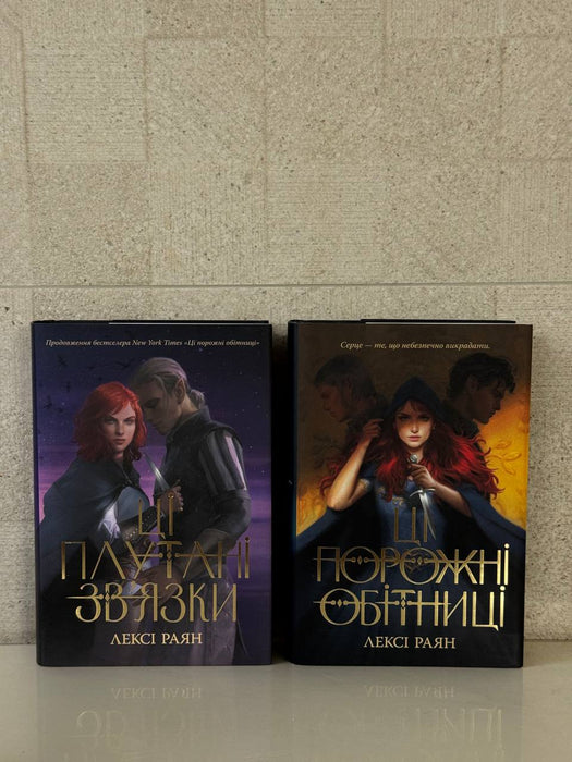 Дилогія «Ці Порожні Обітниці»