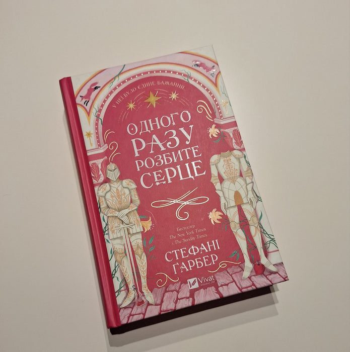 Одного разу розбите серце. Книга 1. У неї було єдине бажання...