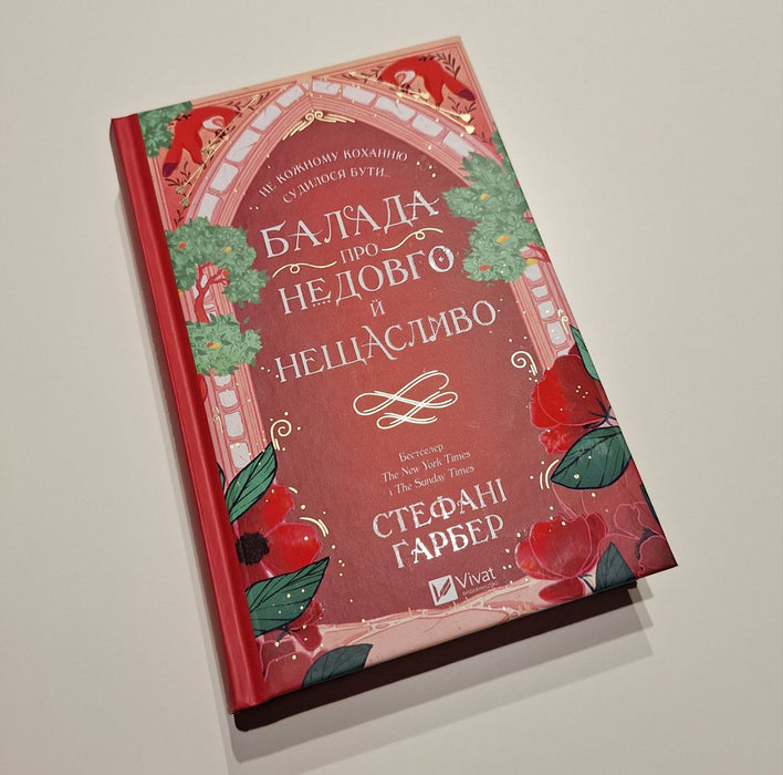 Балада про недовго й нещасливо