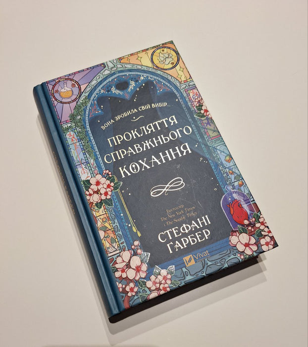 Прокляття справжнього кохання