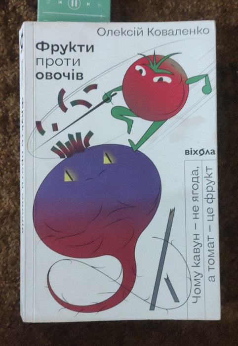 Фрукти проти овочів