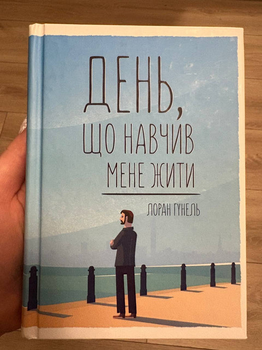 День, що навчив мене жити