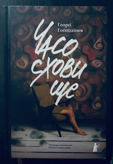 Часосховище