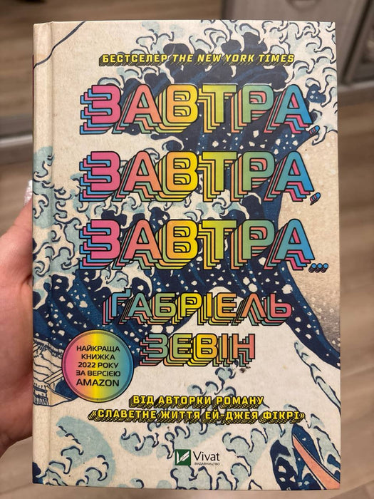 Завтра, завтра, завтра