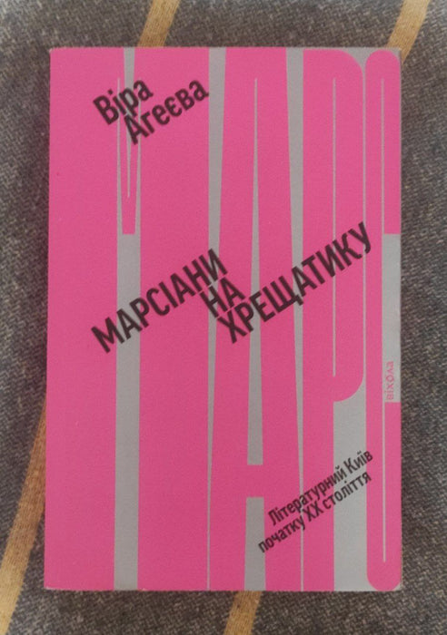 Марсіани на Хрещатику. Літературний Київ початку XX століття