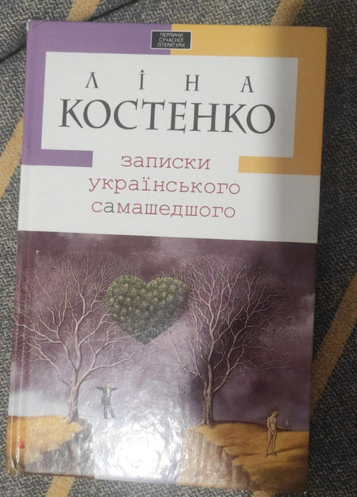 Записки українського самашедшого