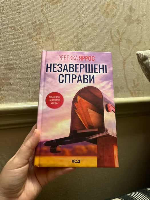 Незавершені справи