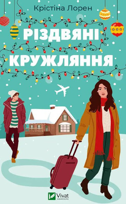 Різдвяні кружляння