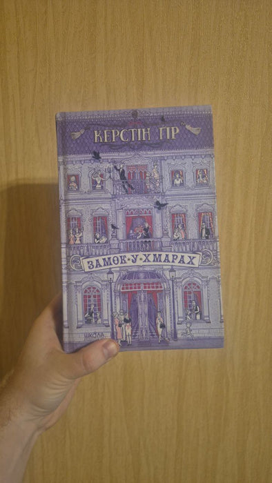 Замок у хмарах