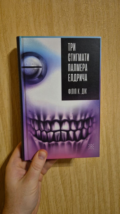 Три стигмати Палмера Елдрича