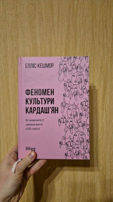 Феномен культури Кардаш’ян. Як знаменитості змінили життя у ХХІ столітті