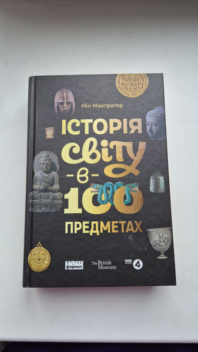Історія світу в 100 предметах