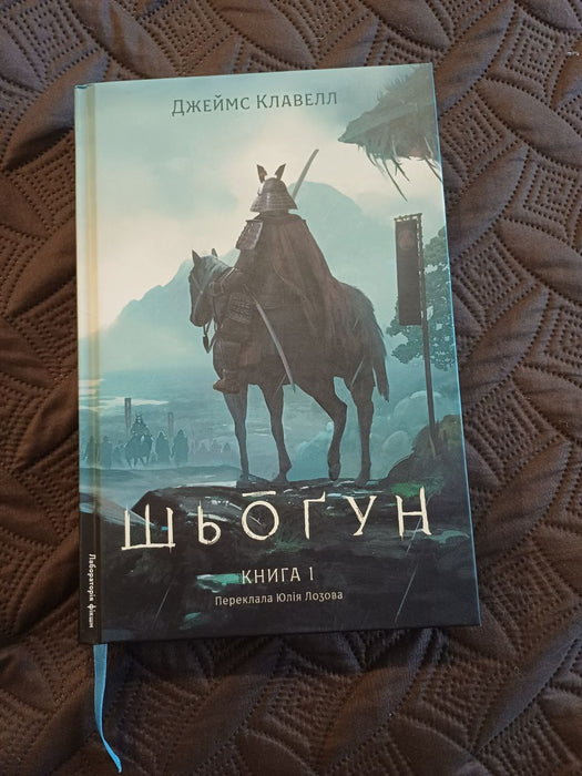 Азійська сага. Том 1. Шьоґун. Книга 1