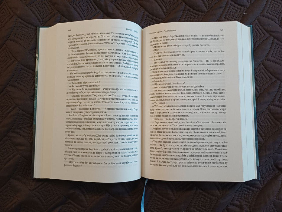 Азійська сага. Том 1. Шьоґун. Книга 1