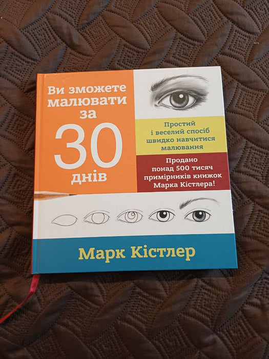 Ви зможете малювати за 30 днів