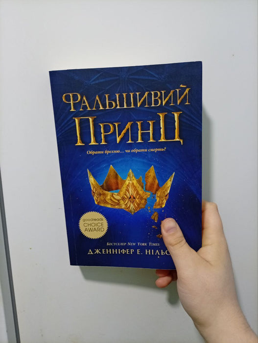 Фальшивий принц