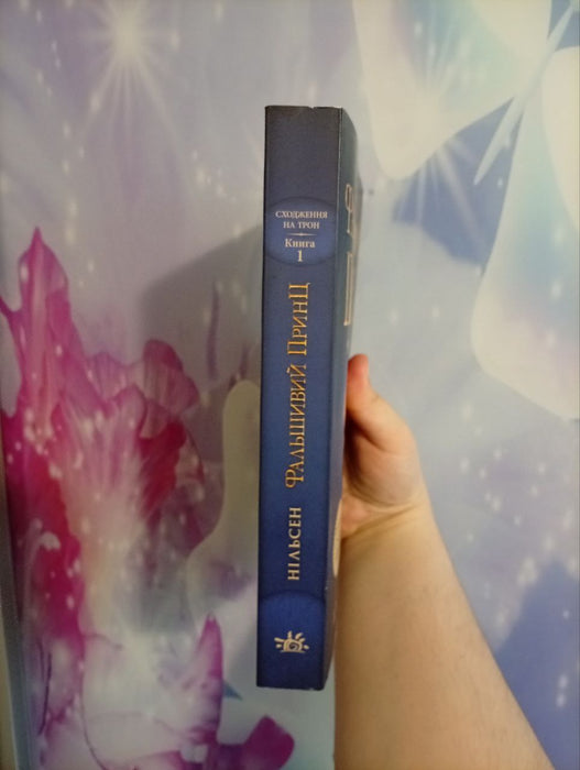 Фальшивий принц