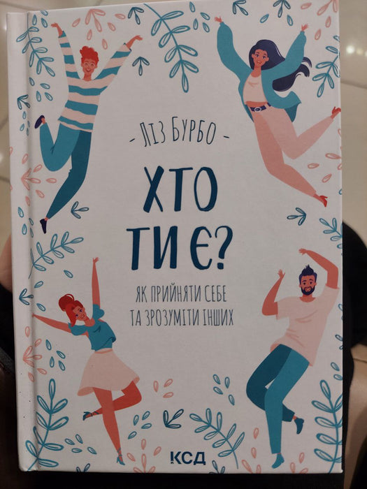 Хто ти є? Як прийняти себе та зрозуміти інших