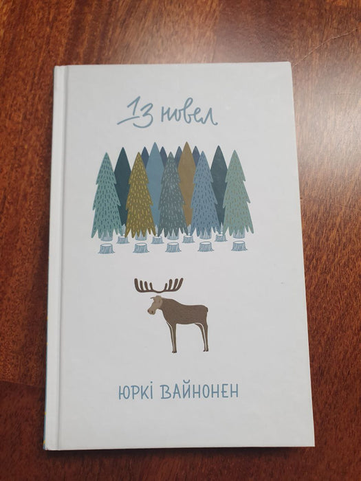 Тринадцять новел