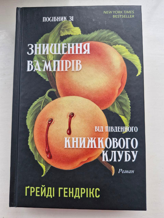 Посібник зі знищення вампірів від південного книжкового клубу