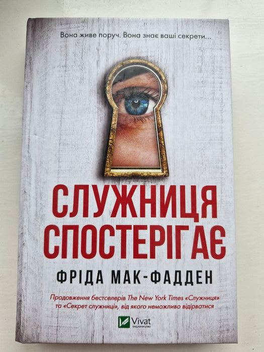 Служниця спостерігає