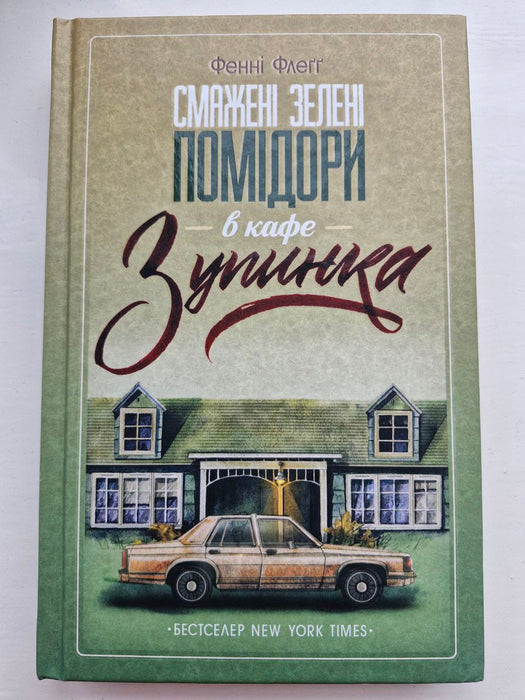 Смажені зелені помідори в кафе Зупинка