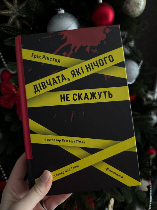 Дівчата, які нічого не скажуть