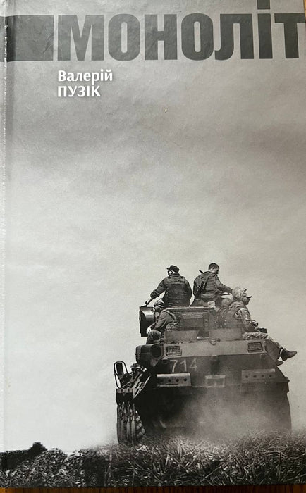 Валерій Пузік Моноліт