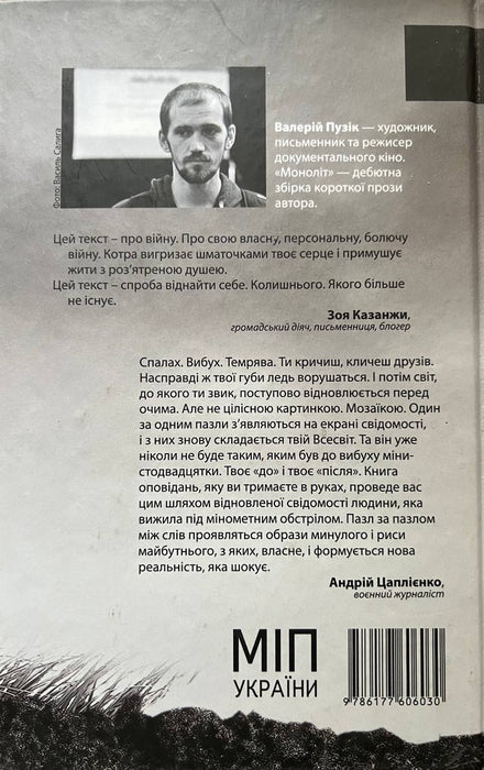 Валерій Пузік Моноліт