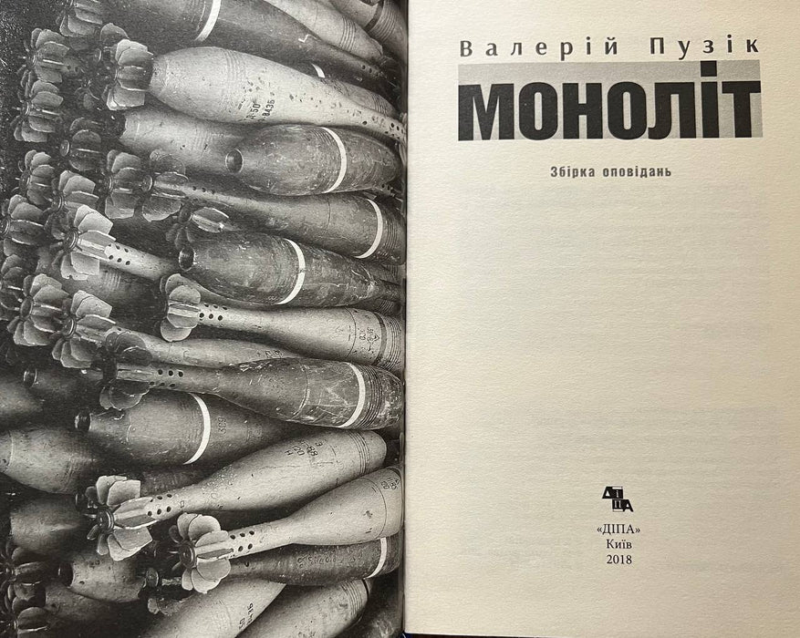 Валерій Пузік Моноліт