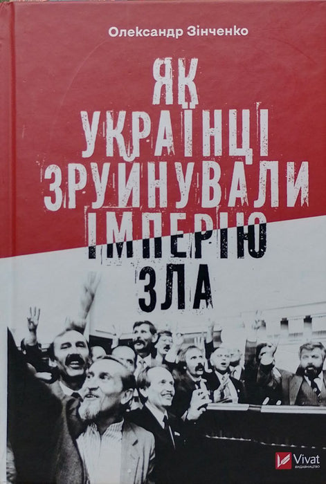 Як українці зруйнували імперію зла