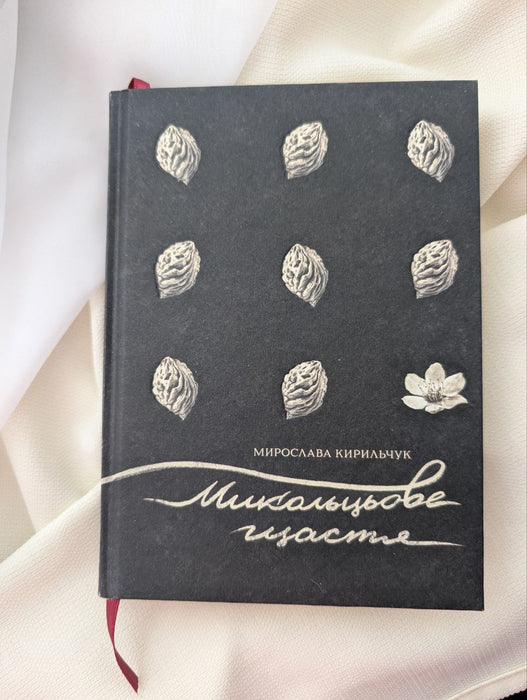 Микольцьове щастя