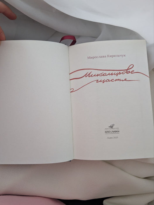 Микольцьове щастя