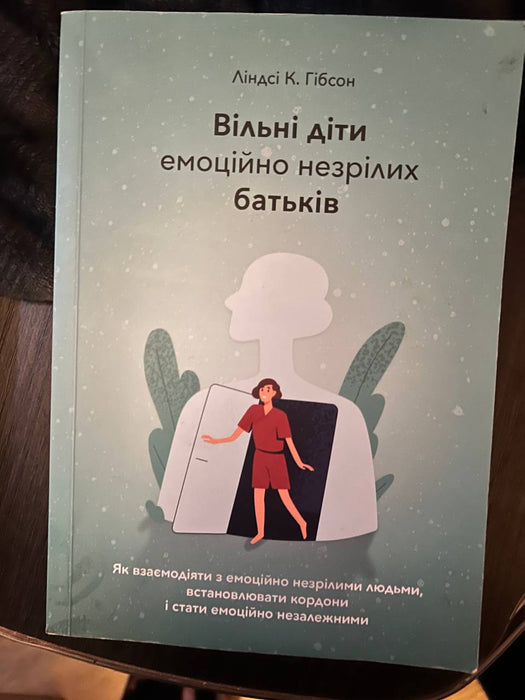 Вільні діти емоційно незрілих батьків