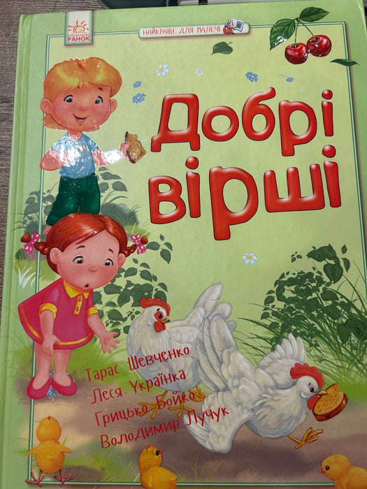 Добрі вірші