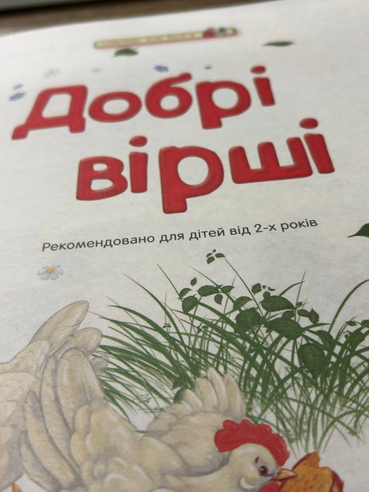 Добрі вірші