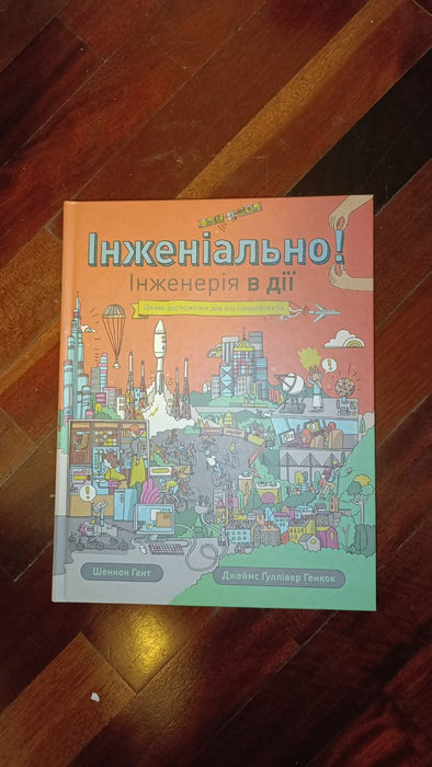 Інженіально! Інженерія в дії