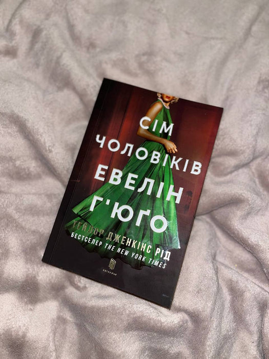 Сім чоловіків Евелін Г'юґо