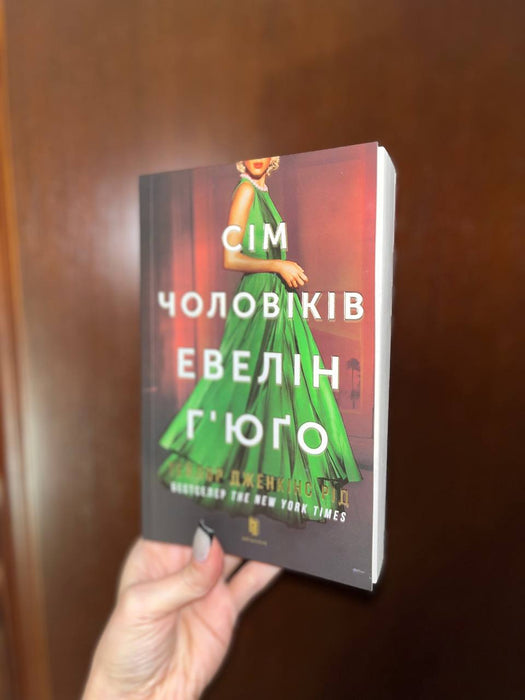 Сім чоловіків Евелін Г'юґо